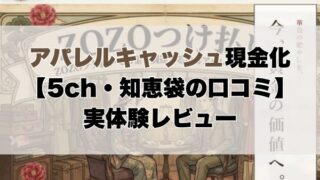 アパレルキャッシュ現金化【5ch・知恵袋の口コミ】実体験レビュー