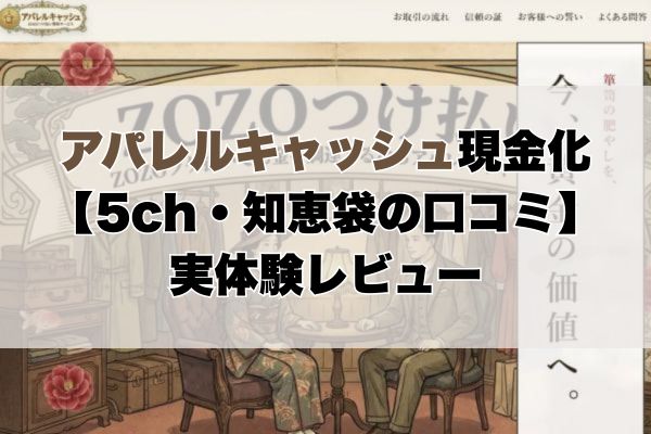 アパレルキャッシュ現金化【5ch・知恵袋の口コミ】実体験レビュー