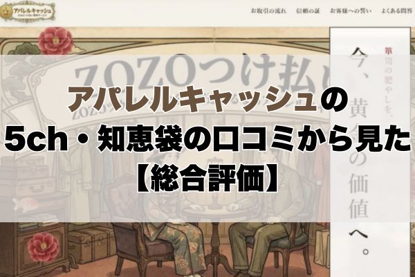 アパレルキャッシュの5ch・知恵袋の口コミから見た【総合評価】
