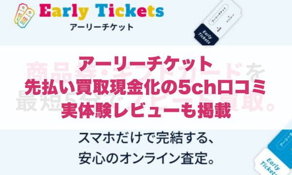 アーリーチケットの先払い買取現金化の5ch口コミ｜実体験レビューも掲載