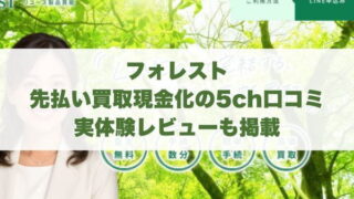 フォレストの先払い買取現金化の5ch口コミ｜実体験レビューも掲載