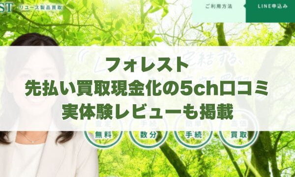 フォレストの先払い買取現金化の5ch口コミ｜実体験レビューも掲載