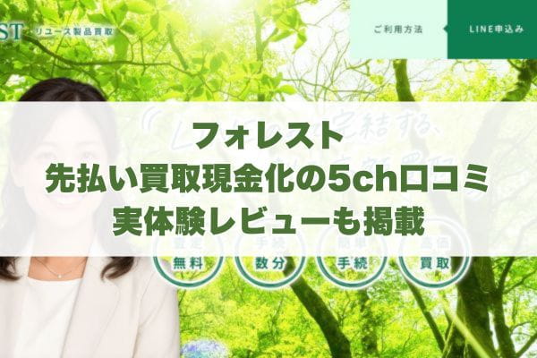 フォレストの先払い買取現金化の5ch口コミ｜実体験レビューも掲載