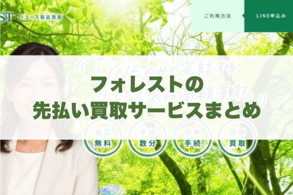 フォレストで先払い買取する際のまとめ