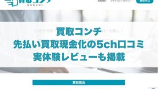 買取コンチの先払い買取現金化の5ch口コミ｜実体験レビューも掲載