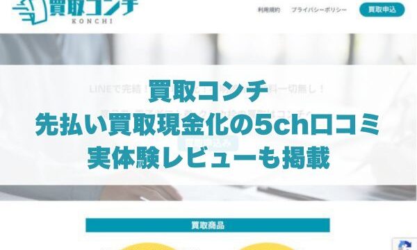 買取コンチの先払い買取現金化の5ch口コミ｜実体験レビューも掲載