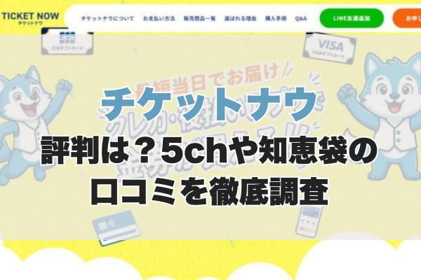 チケットナウの評判は？5chや知恵袋の口コミを徹底調査