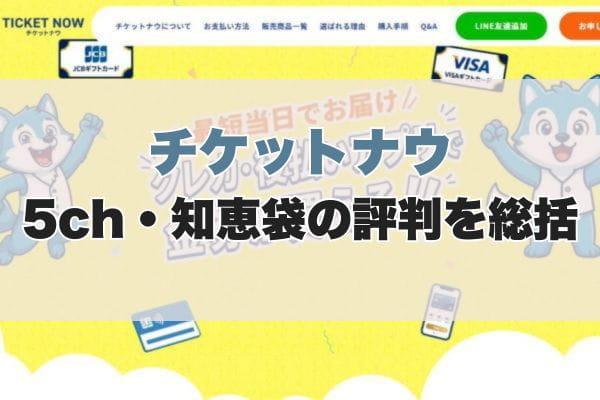 「まとめ」チケットナウの5ch・知恵袋の評判を総括