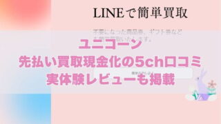 ユニコーンの先払い買取現金化の5ch口コミ｜実体験レビューも掲載