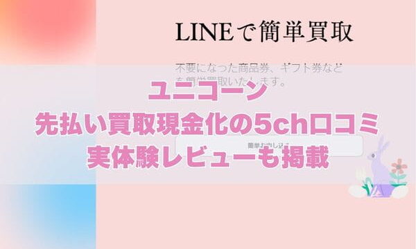 ユニコーンの先払い買取現金化の5ch口コミ｜実体験レビューも掲載