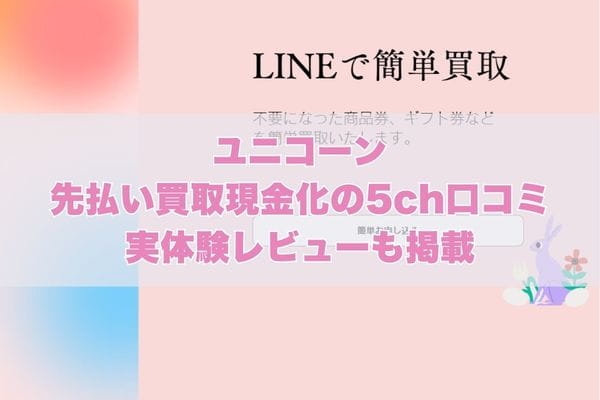 ユニコーンの先払い買取現金化の5ch口コミ｜実体験レビューも掲載