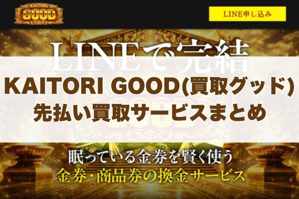 KAITORI GOOD(買取グッド)で先払い買取する際のまとめ