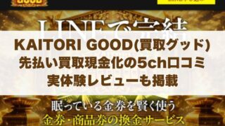 KAITORI GOOD(買取グッド)の先払い買取現金化の5ch口コミ｜実体験レビューも掲載