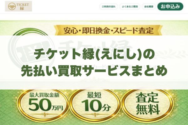 チケット縁(えにし)で先払い買取する際のまとめ