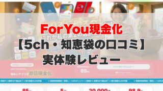 買取ForYou現金化【5ch・知恵袋の口コミ】実体験レビュー