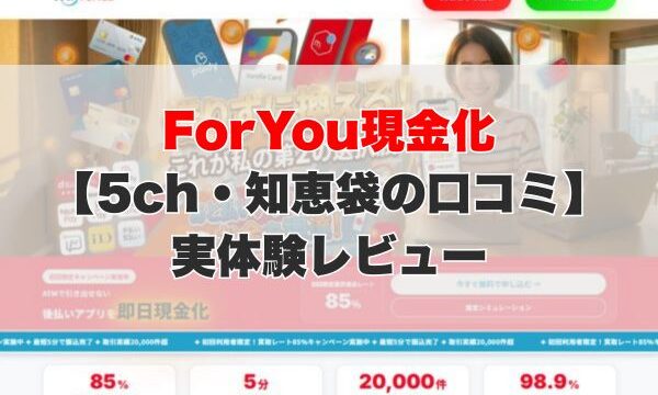 買取ForYou現金化【5ch・知恵袋の口コミ】実体験レビュー