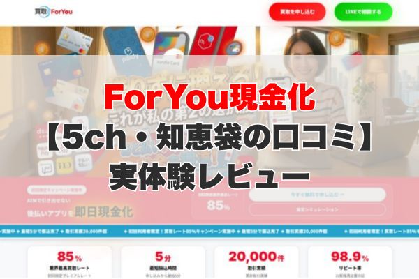 買取ForYou現金化【5ch・知恵袋の口コミ】実体験レビュー