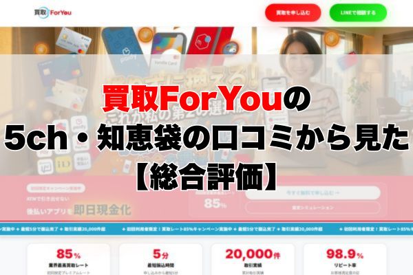 買取ForYouの5ch・知恵袋の口コミから見た【総合評価】