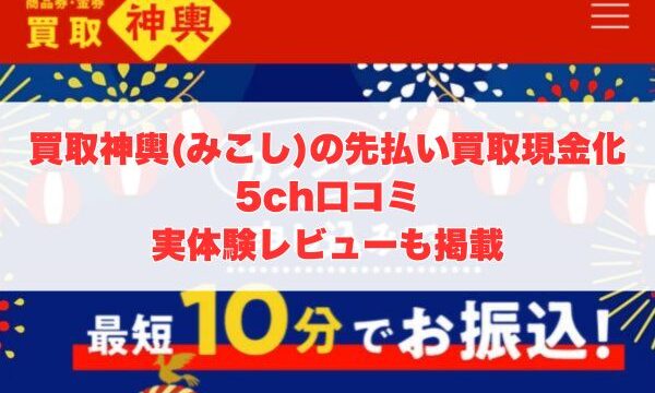 買取神輿(みこし)の先払い買取現金化の5ch口コミ｜実体験レビューも掲載