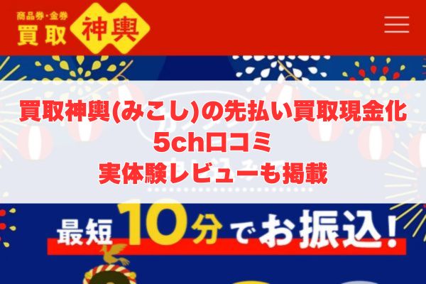 買取神輿(みこし)の先払い買取現金化の5ch口コミ｜実体験レビューも掲載