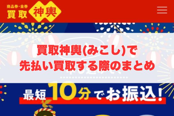 買取神輿(みこし)で先払い買取する際のまとめ