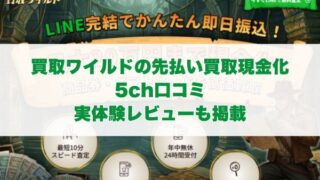買取ワイルドの先払い買取現金化の5ch口コミ｜実体験レビューも掲載