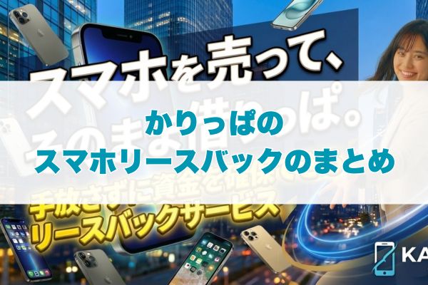 かりっぱでするスマホリースバックのまとめ