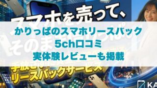 かりっぱのスマホリースバック5ch口コミ｜実体験レビューも掲載