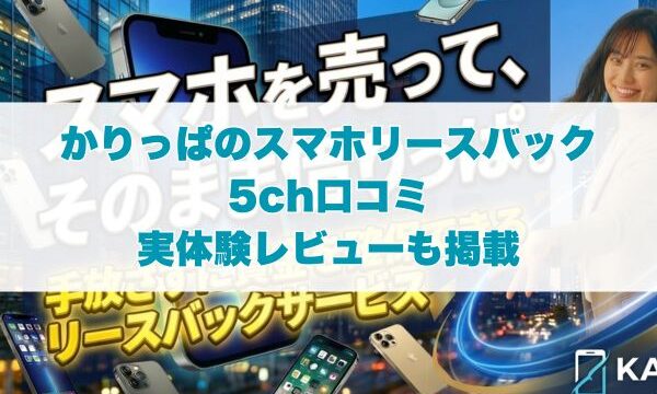 かりっぱのスマホリースバック5ch口コミ｜実体験レビューも掲載
