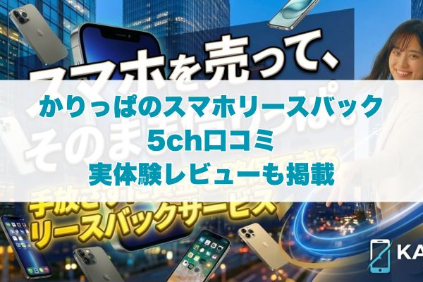かりっぱのスマホリースバック5ch口コミ｜実体験レビューも掲載