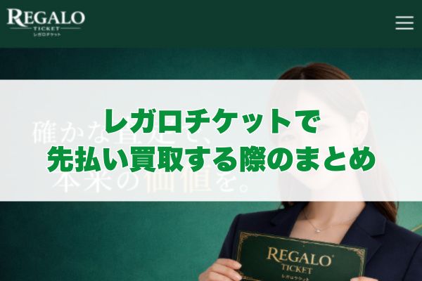 レガロチケットで先払い買取する際のまとめ