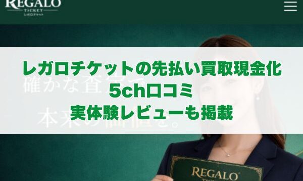 レガロチケットの先払い買取現金化の5ch口コミ｜実体験レビューも掲載