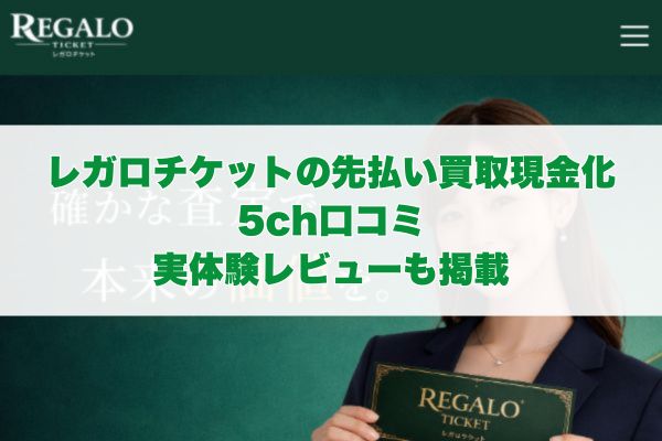 レガロチケットの先払い買取現金化の5ch口コミ｜実体験レビューも掲載