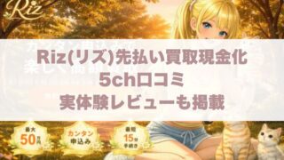 Riz(リズ)先払い買取現金化の5ch口コミ｜実体験レビューも掲載
