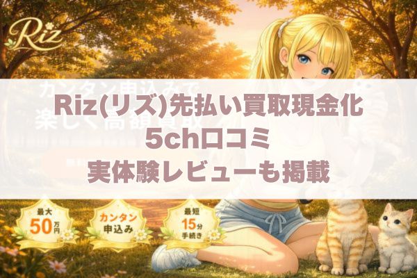 Riz(リズ)先払い買取現金化の5ch口コミ｜実体験レビューも掲載