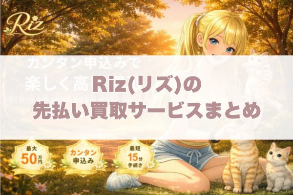 Riz(リズ)の先払い買取サービスまとめ