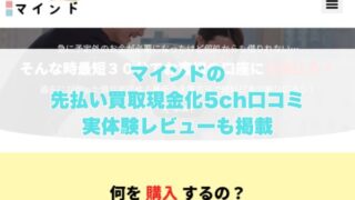 マインドの先払い買取現金化の5ch口コミ｜実体験レビューも掲載