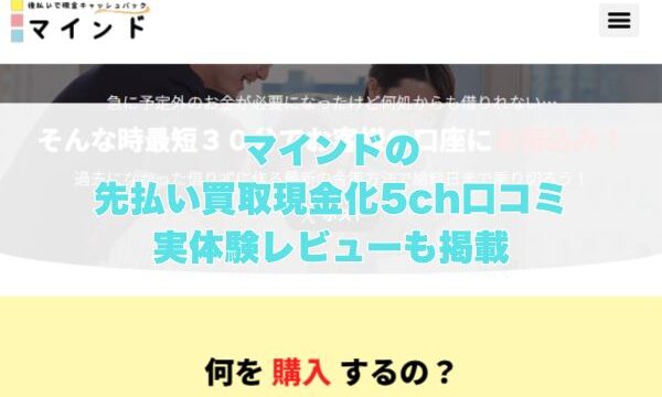 マインドの先払い買取現金化の5ch口コミ｜実体験レビューも掲載