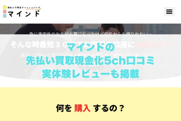 マインドの先払い買取現金化の5ch口コミ｜実体験レビューも掲載