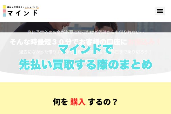 マインドで先払い買取する際のまとめ