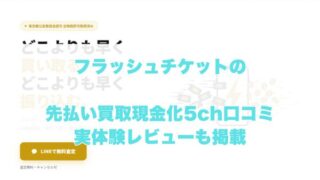 フラッシュチケットの先払い買取現金化の5ch口コミ｜実体験レビューも掲載