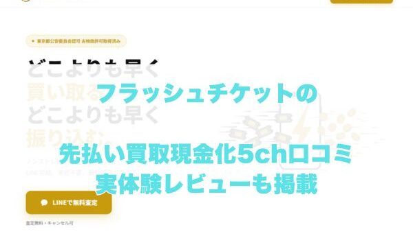 フラッシュチケットの先払い買取現金化の5ch口コミ｜実体験レビューも掲載