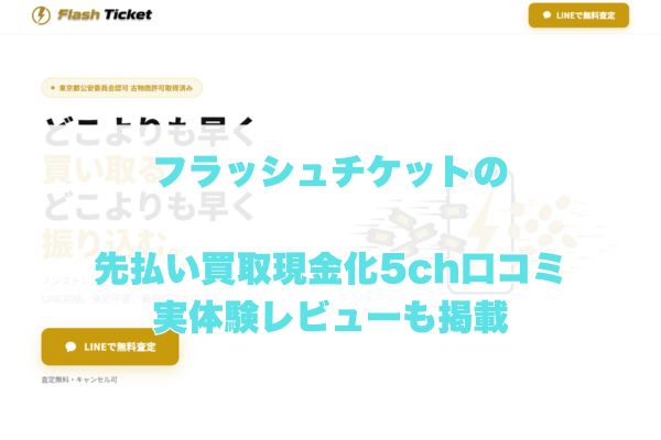 フラッシュチケットの先払い買取現金化の5ch口コミ｜実体験レビューも掲載