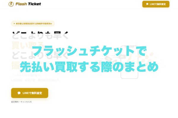 ​フラッシュチケットで先払い買取する際のまとめ