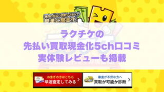 ラクチケの先払い買取現金化5ch口コミ実体験レビューも掲載