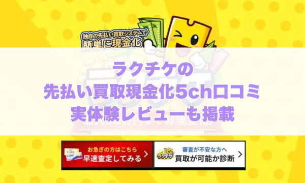 ラクチケの先払い買取現金化5ch口コミ実体験レビューも掲載