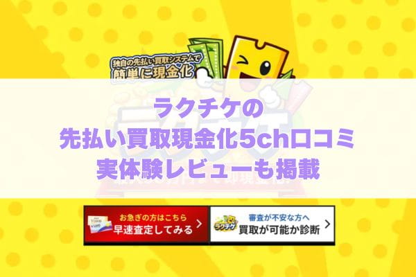 ラクチケの先払い買取現金化5ch口コミ実体験レビューも掲載