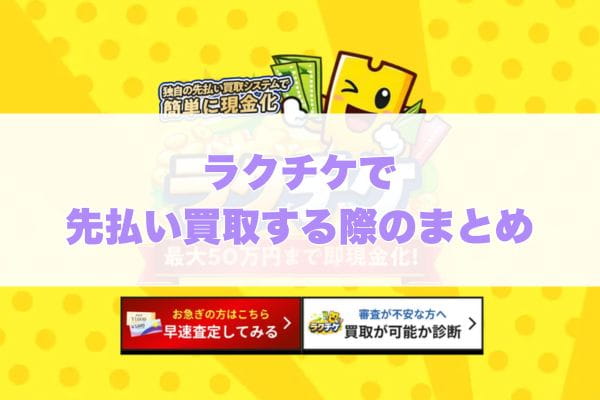 ラクチケで先払い買取する際のまとめ