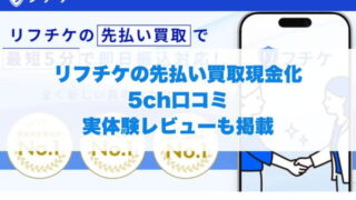 リフチケの先払い買取現金化の5ch口コミ｜実体験レビューも掲載