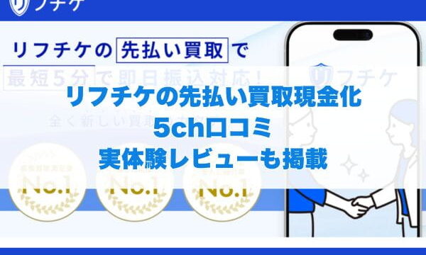 リフチケの先払い買取現金化の5ch口コミ｜実体験レビューも掲載